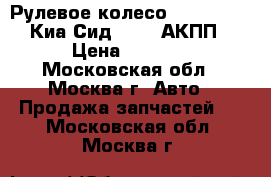 Рулевое колесо Kia Ceed II Киа Сид 2 1.6 АКПП › Цена ­ 6 000 - Московская обл., Москва г. Авто » Продажа запчастей   . Московская обл.,Москва г.